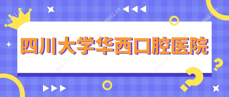 四川大学华西口腔医院