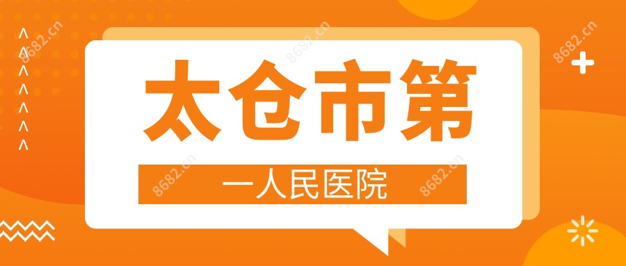 太仓市一人民医院