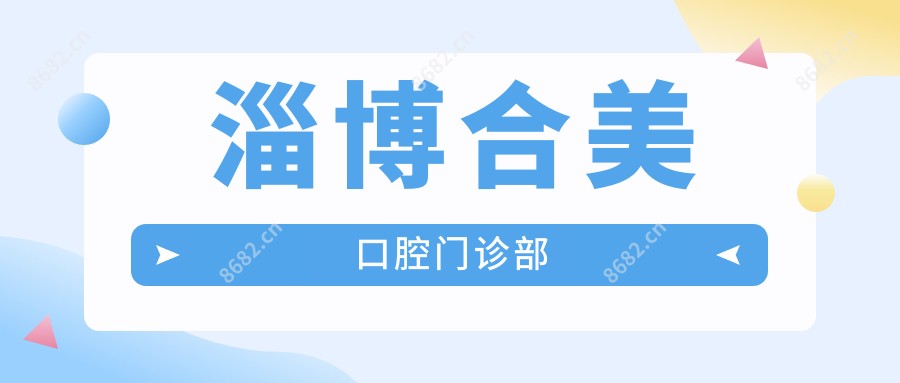 淄博合美口腔门诊部