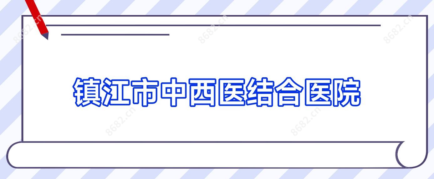 镇江市中西医结合医院