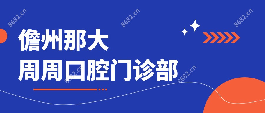 儋州那大周周口腔门诊部 