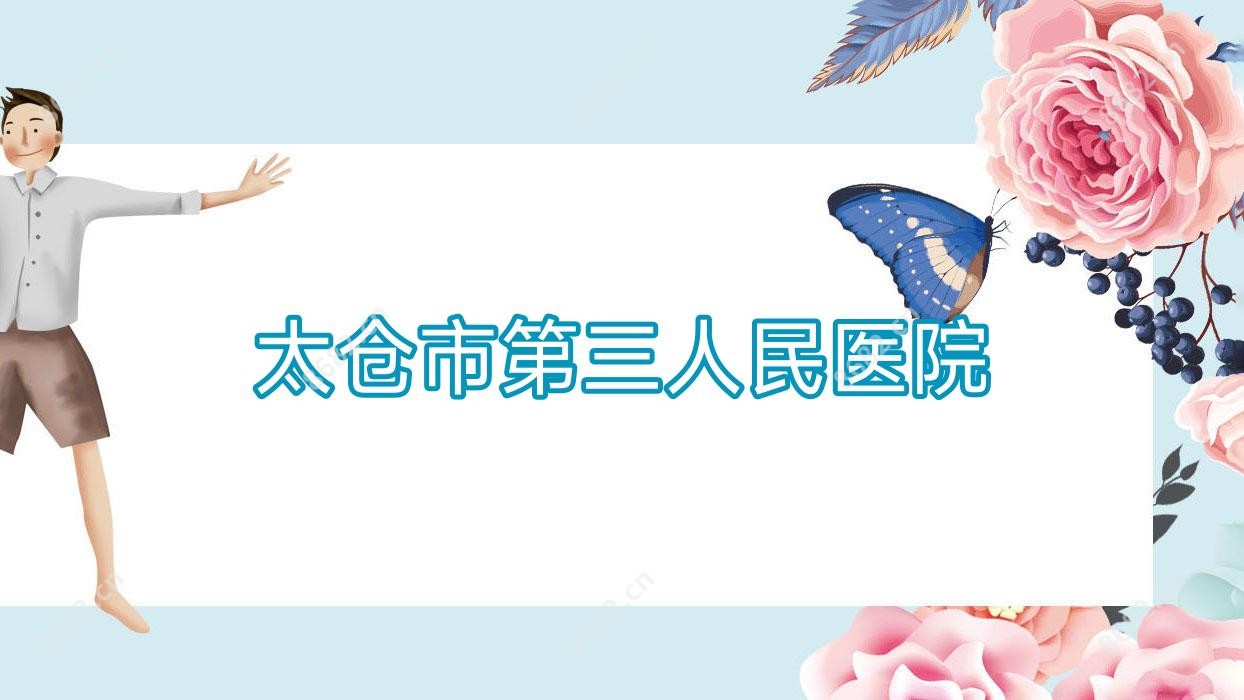 太仓市第三人民医院