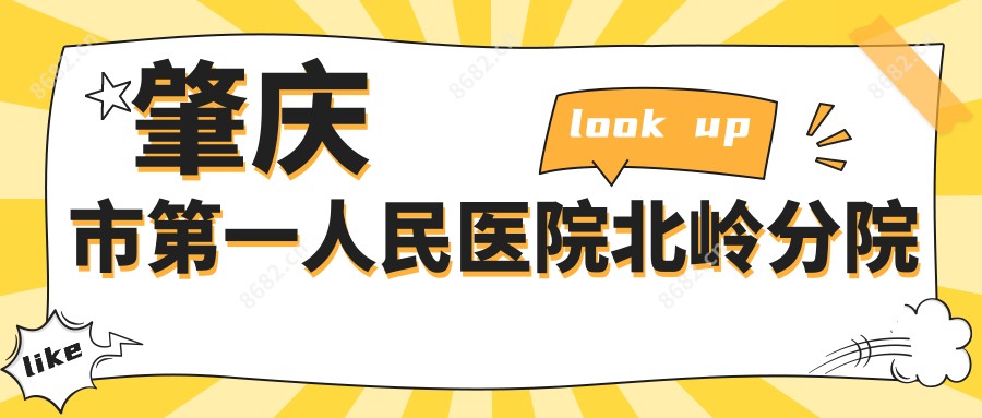 肇庆市一人民医院北岭分院