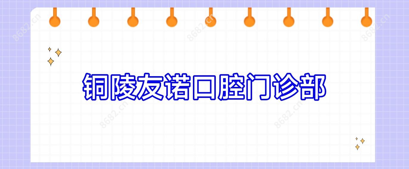 铜陵友诺口腔门诊部