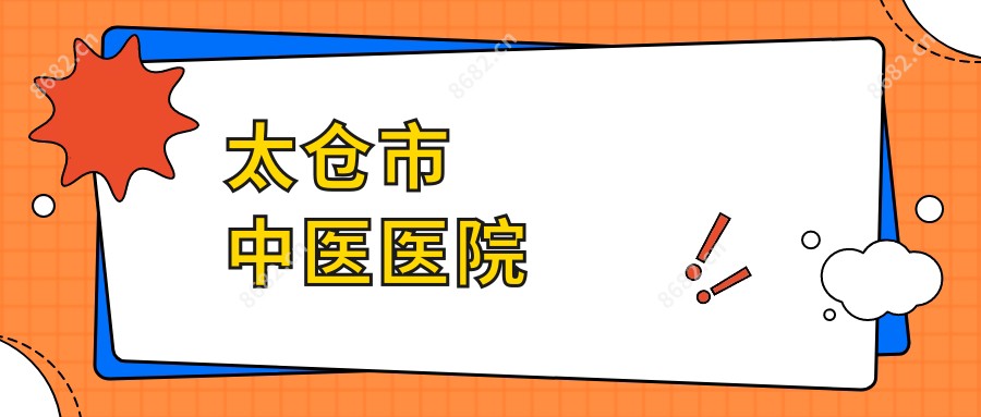 太仓市中医医院