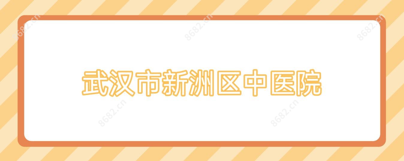 武汉市新洲区中医院