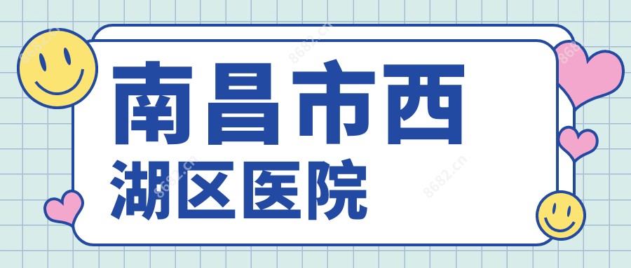 南昌市西湖区医院