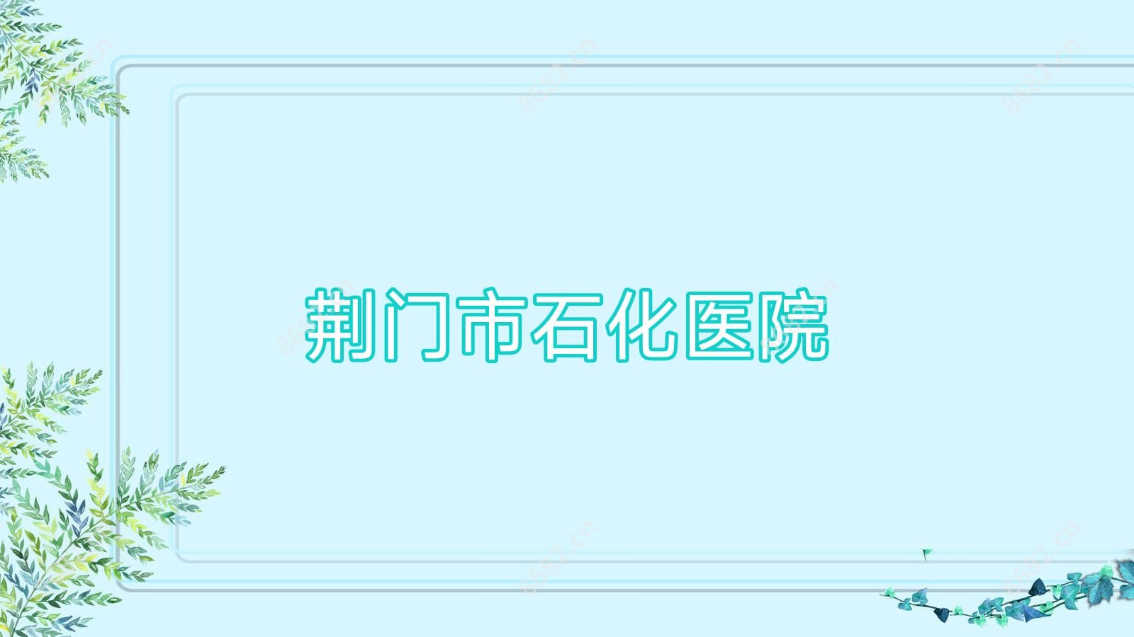 荆门市石化医院