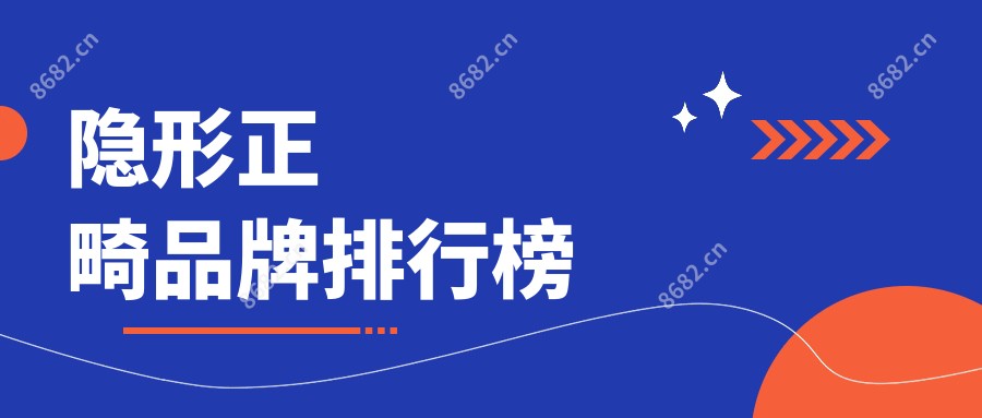 隐形正畸品牌排行榜