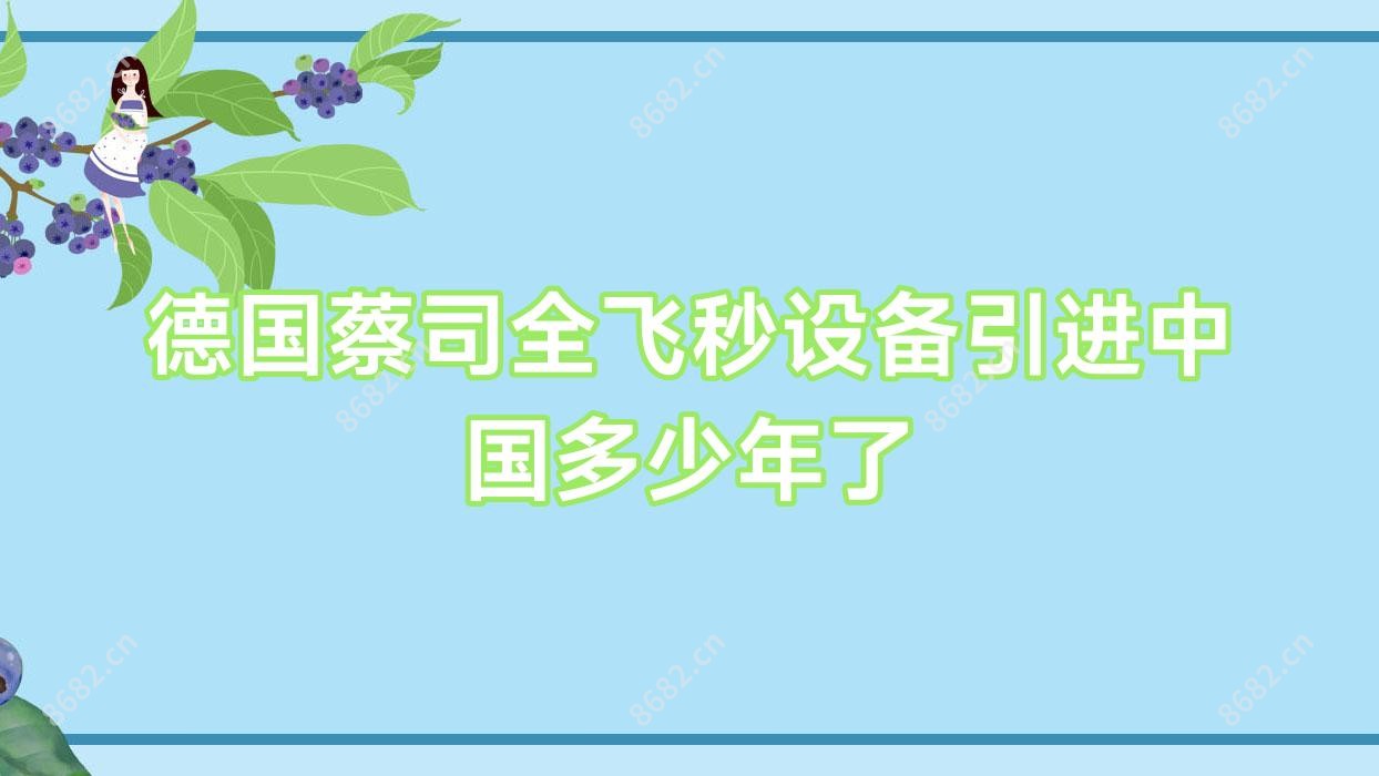 德国蔡司全飞秒设备引进国内多少年了