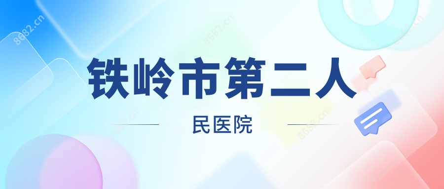 铁岭市第二人民医院