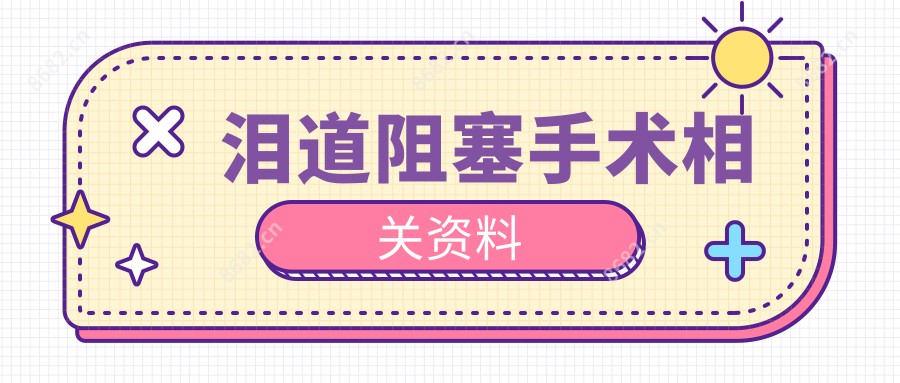泪道阻塞手术相关资料