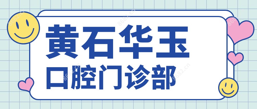 黄石华玉口腔门诊部