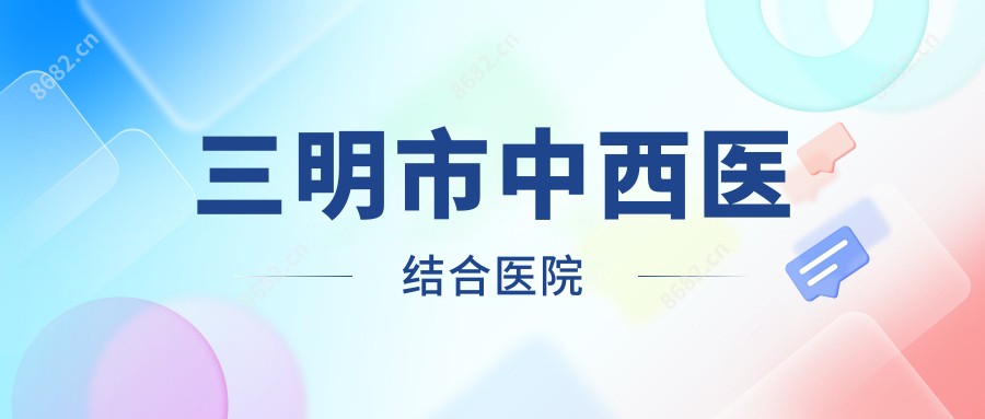 三明市中西医结合医院