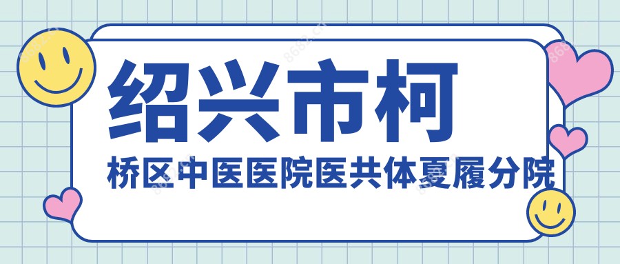 绍兴市柯桥区中医医院医共体夏履分院