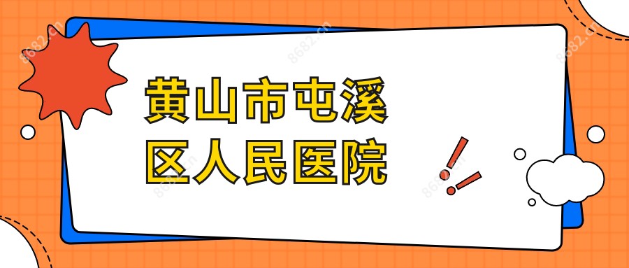 黄山市屯溪区人民医院