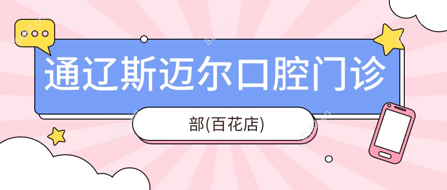 通辽斯迈尔口腔门诊部(百花店)