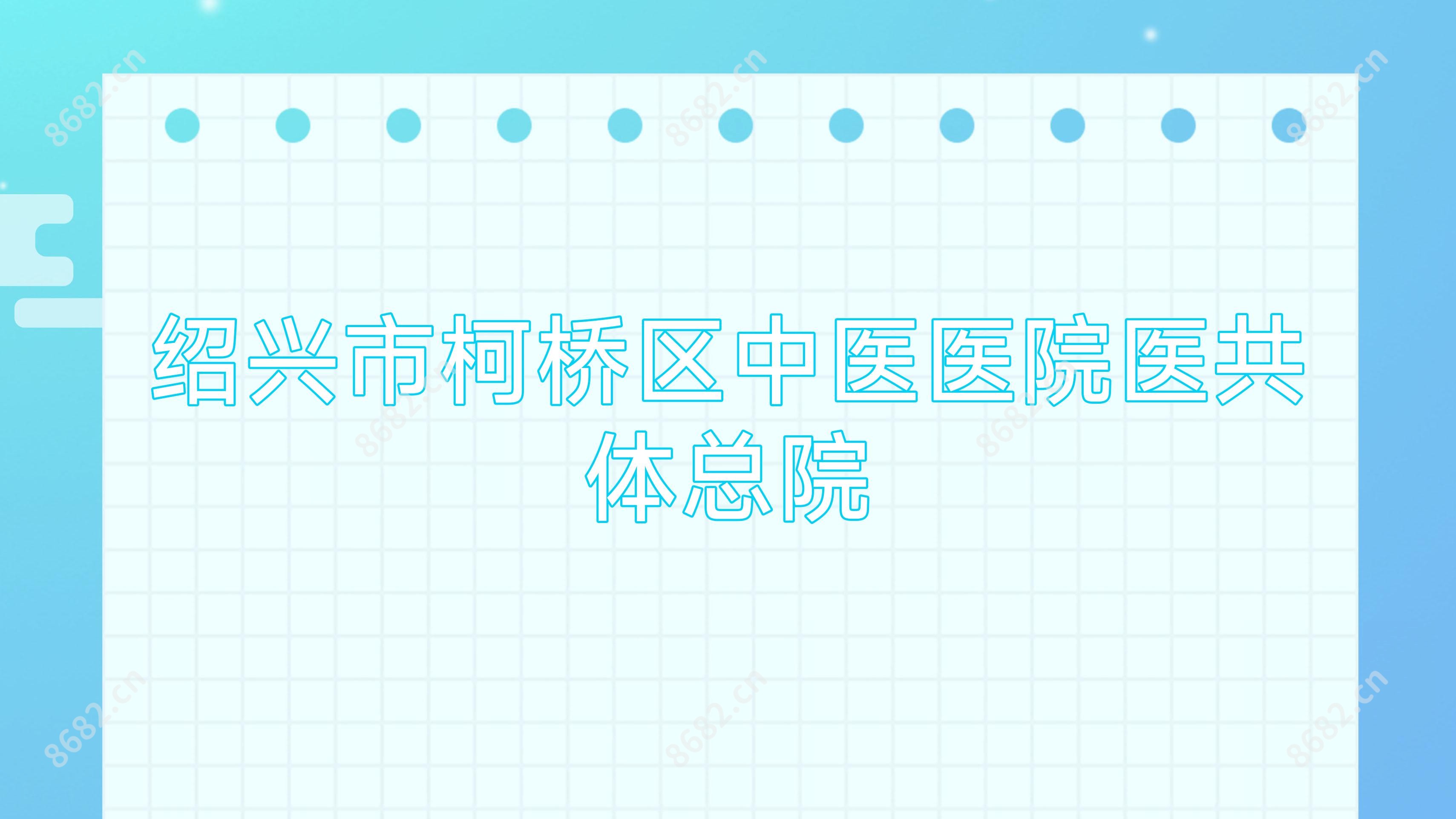 绍兴市柯桥区中医医院医共体总院