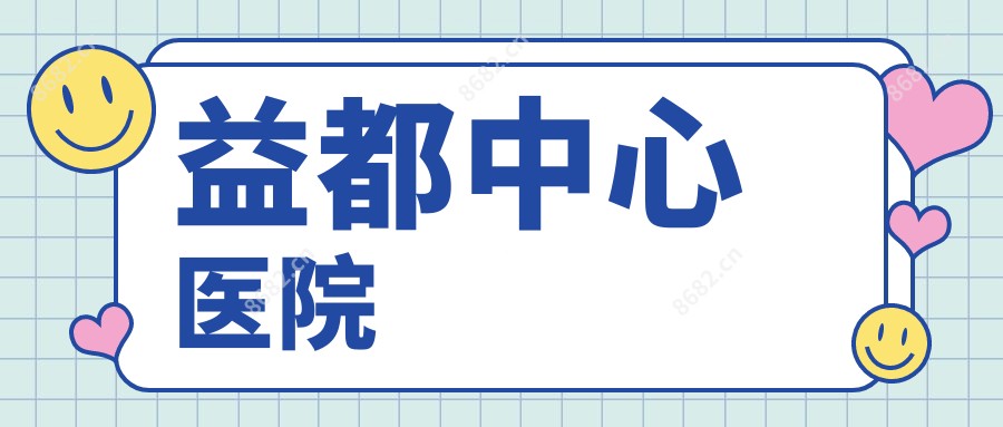 益都中心医院