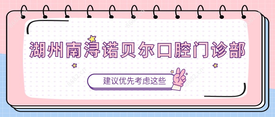 湖州南浔诺贝尔口腔门诊部