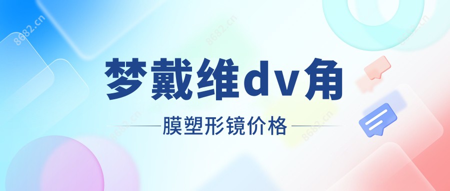 梦戴维dv角膜塑形镜价格