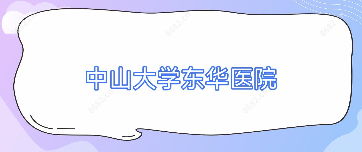 中山大学东华医院