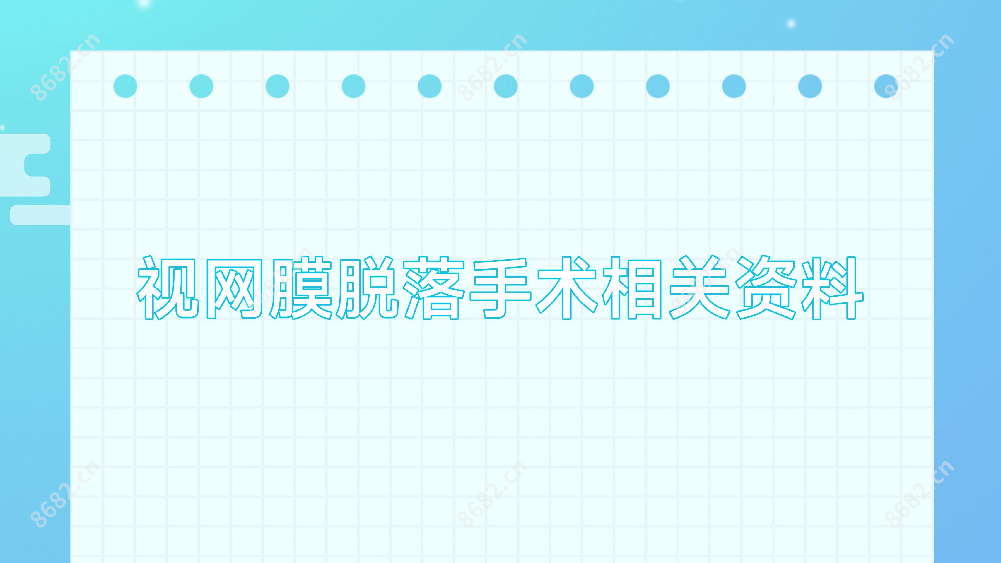 视网膜脱落手术相关资料