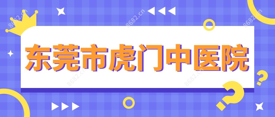 东莞市虎门中医院