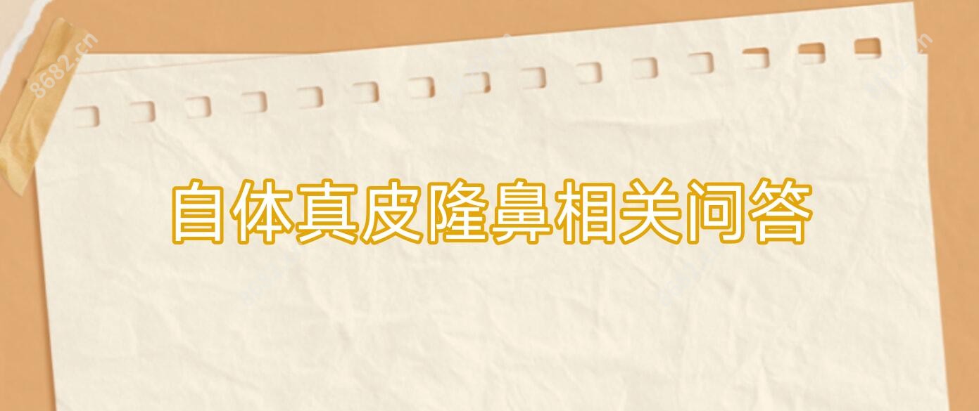 自体真皮隆鼻相关问答
