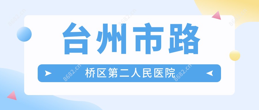 台州市路桥区第二人民医院