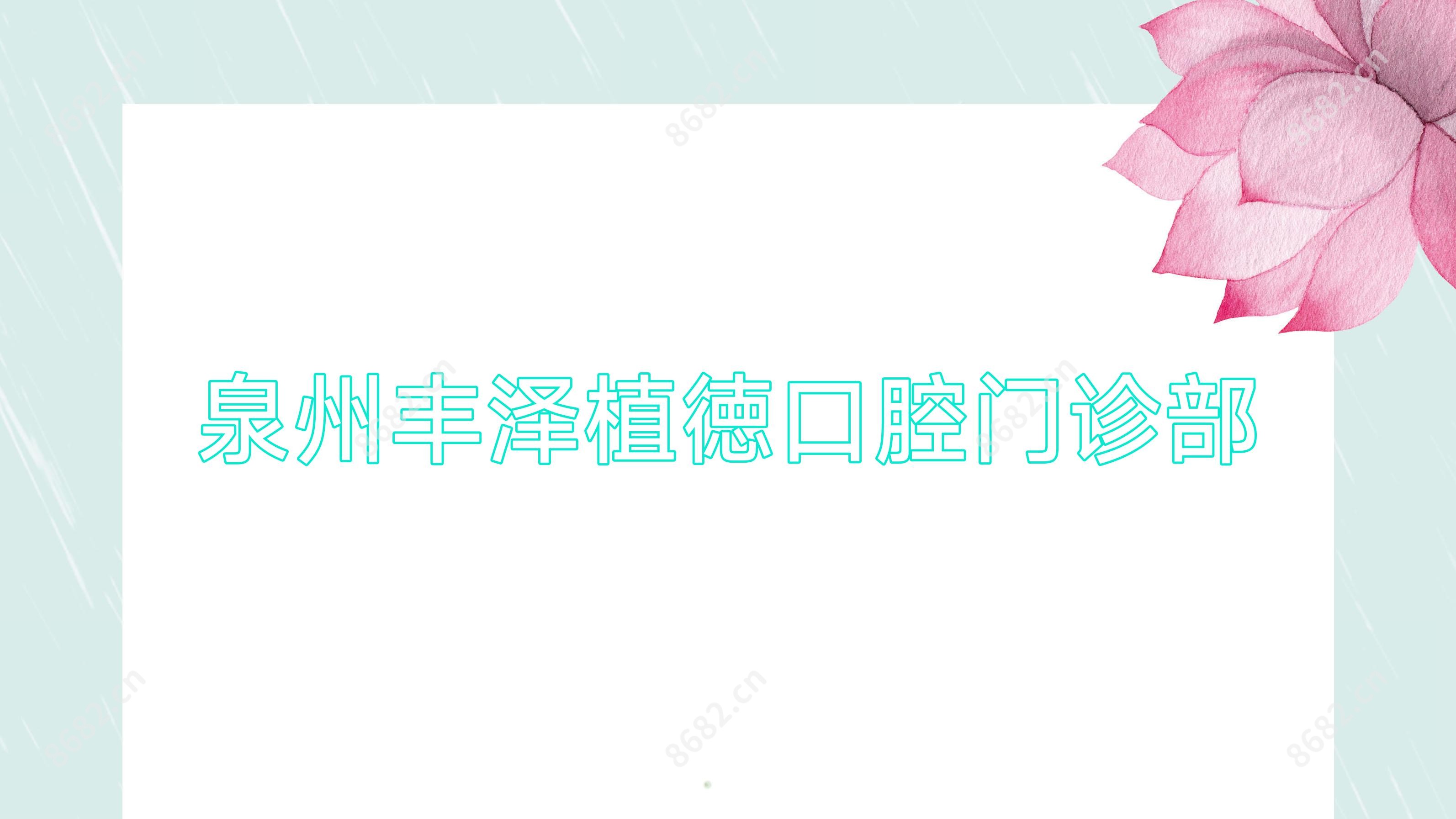 泉州丰泽植徳口腔门诊部