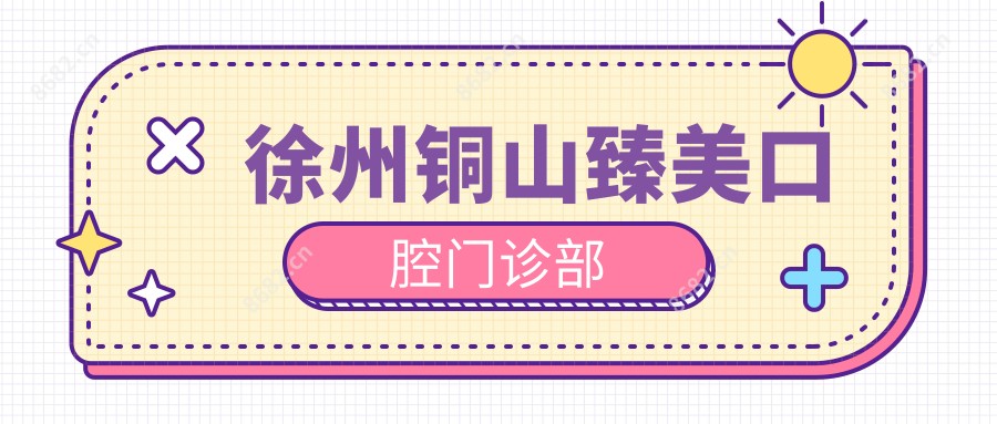 徐州铜山臻美口腔门诊部