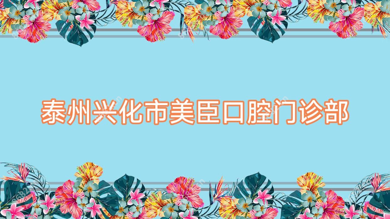 泰州兴化市美臣口腔门诊部