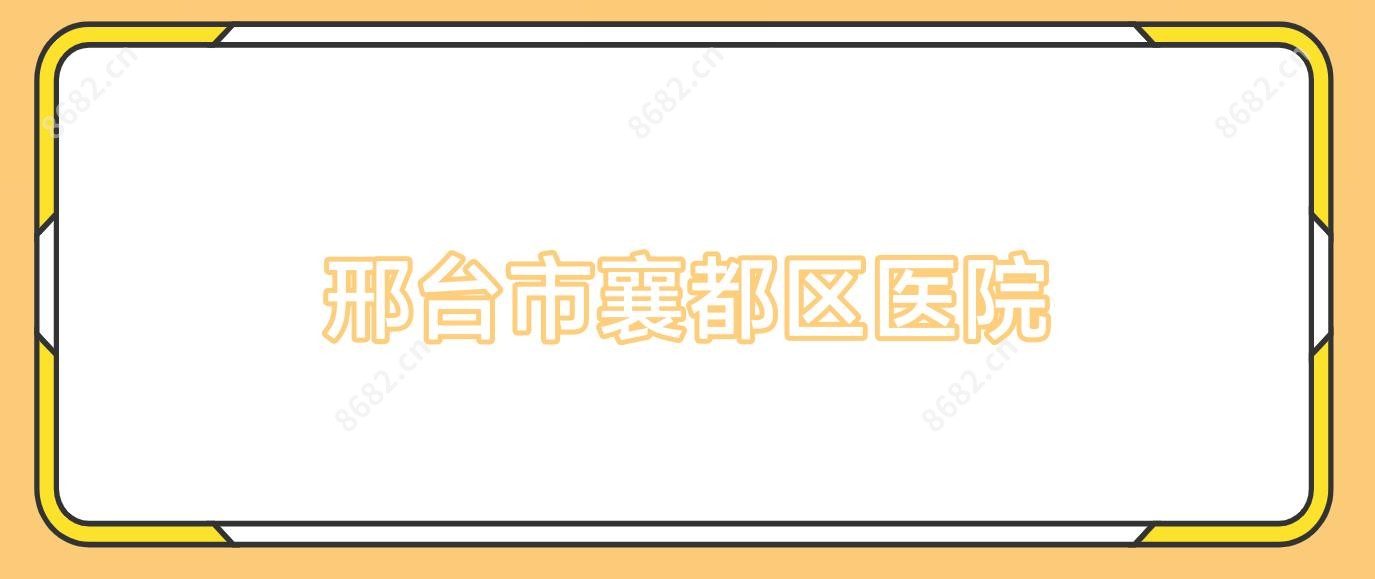 邢台市襄都区医院