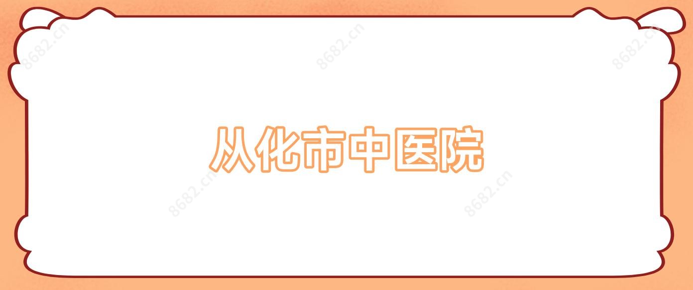 从化市中医院