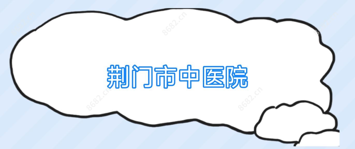 荆门市中医院