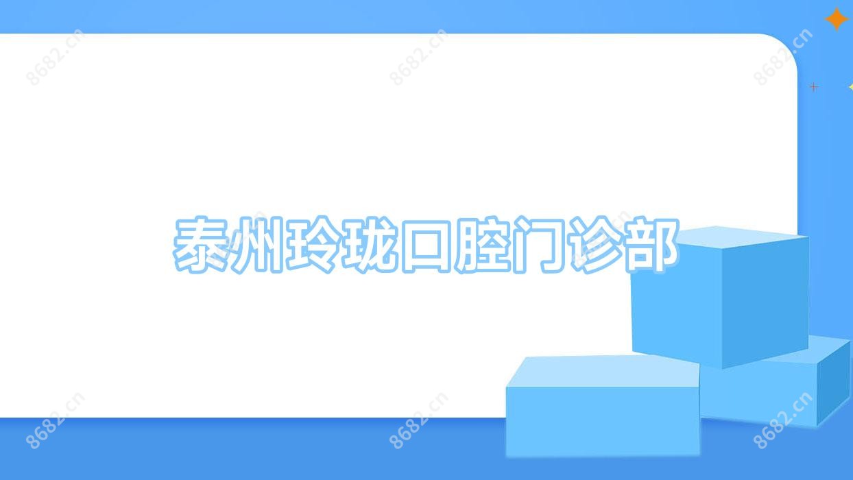 泰州玲珑口腔门诊部