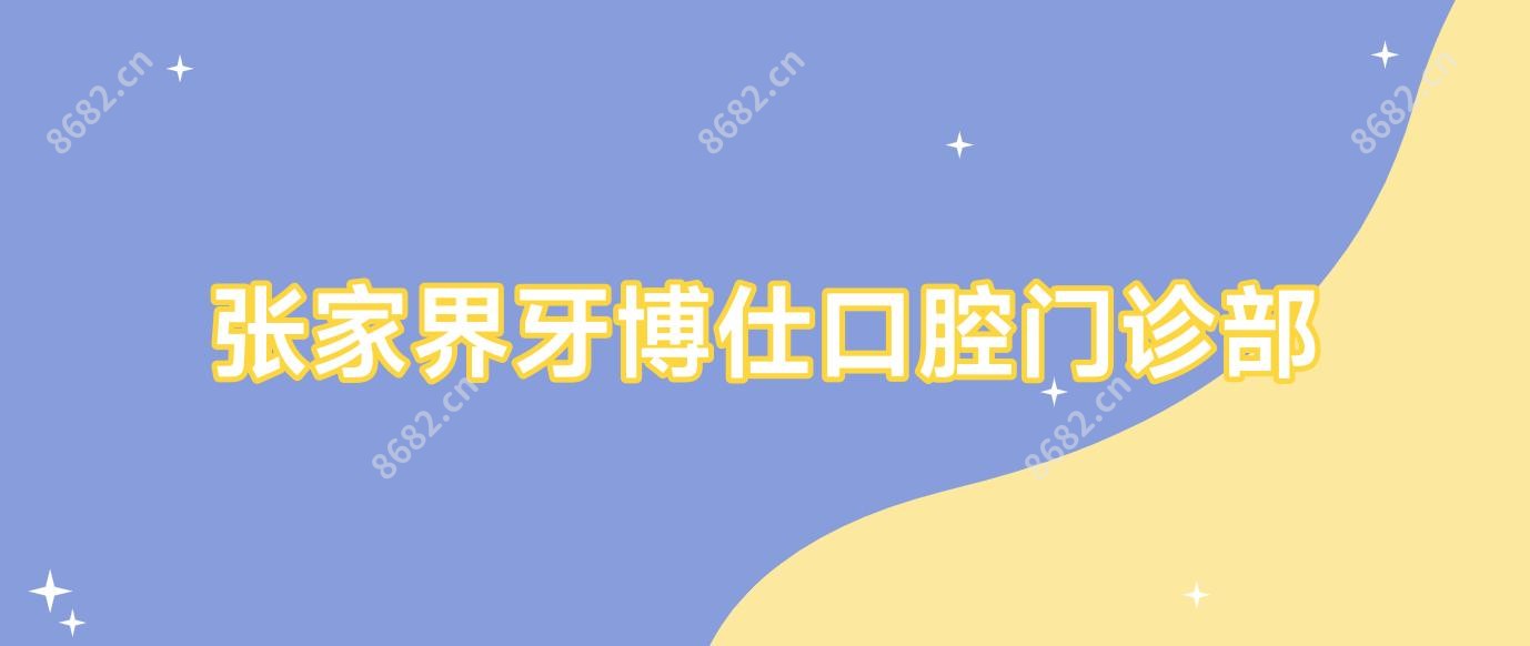 张家界牙博仕口腔门诊部