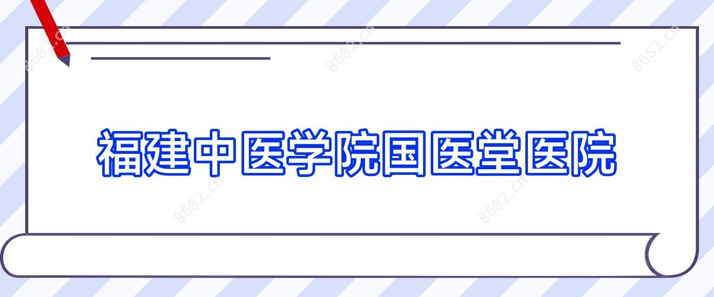 福建中医学院国医堂医院