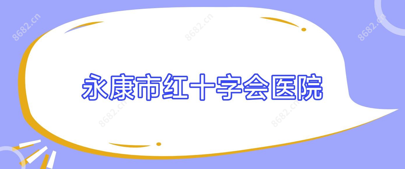 永康市红十字会医院