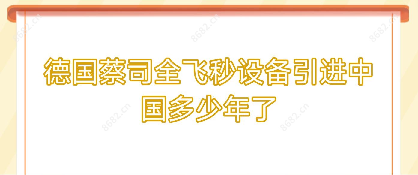 德国蔡司全飞秒设备引进国内多少年了