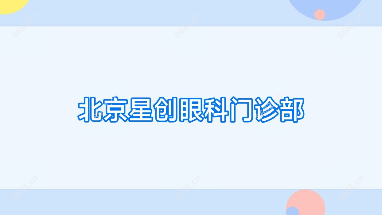 北京星创眼科门诊部