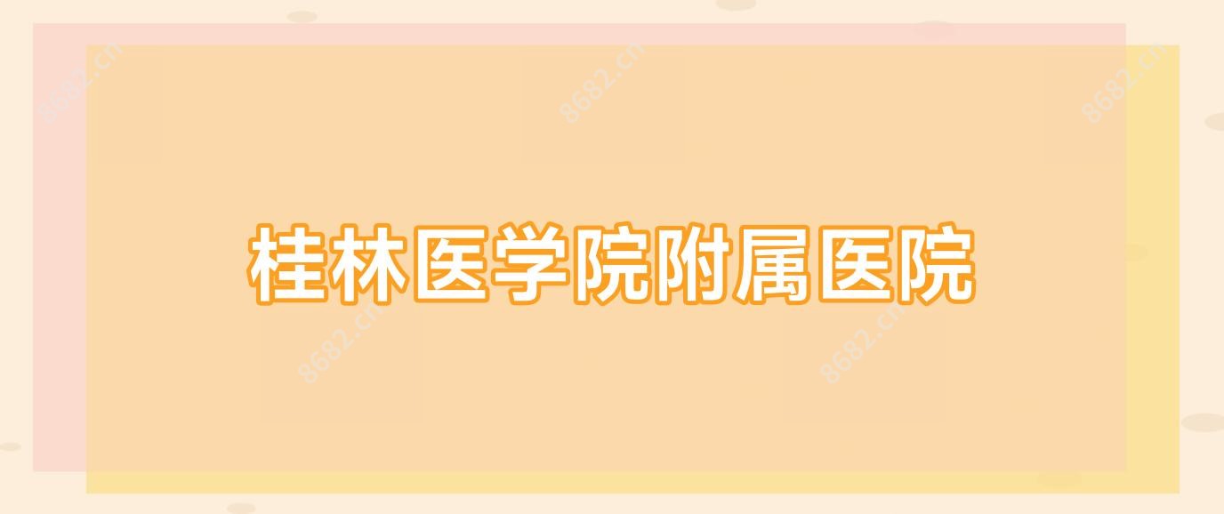 桂林医学院附属医院