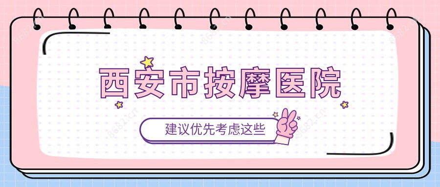 西安市按摩医院