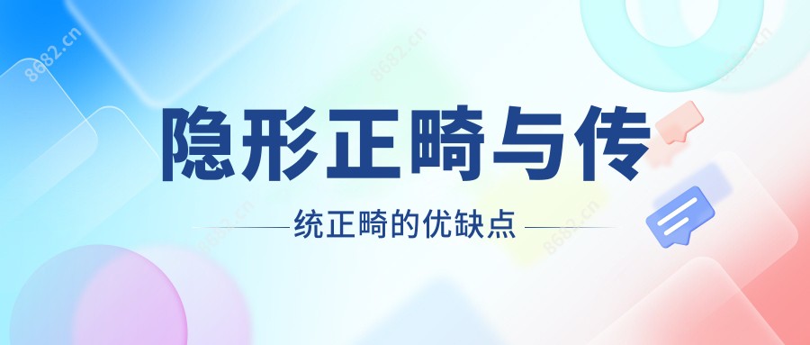 隐形正畸与传统正畸的优缺点