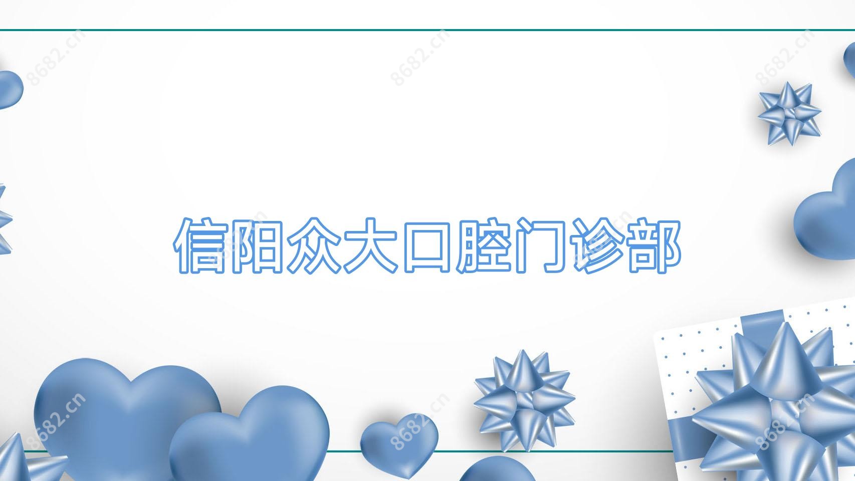 信阳众大口腔门诊部