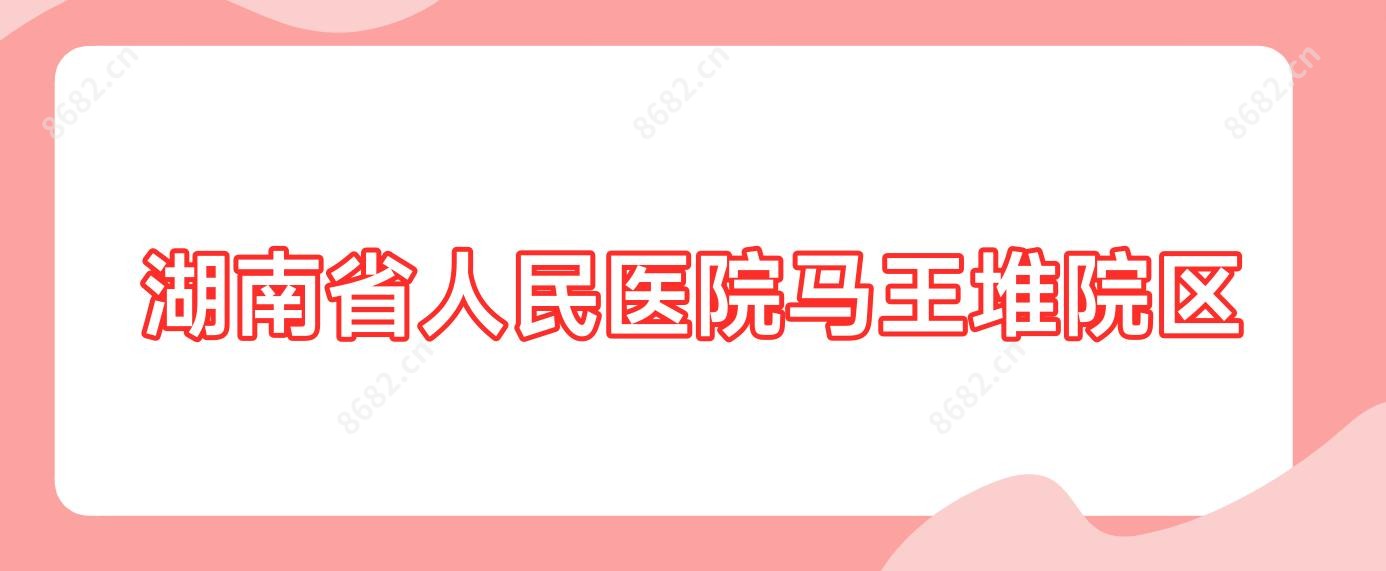 湖南省人民医院马王堆院区