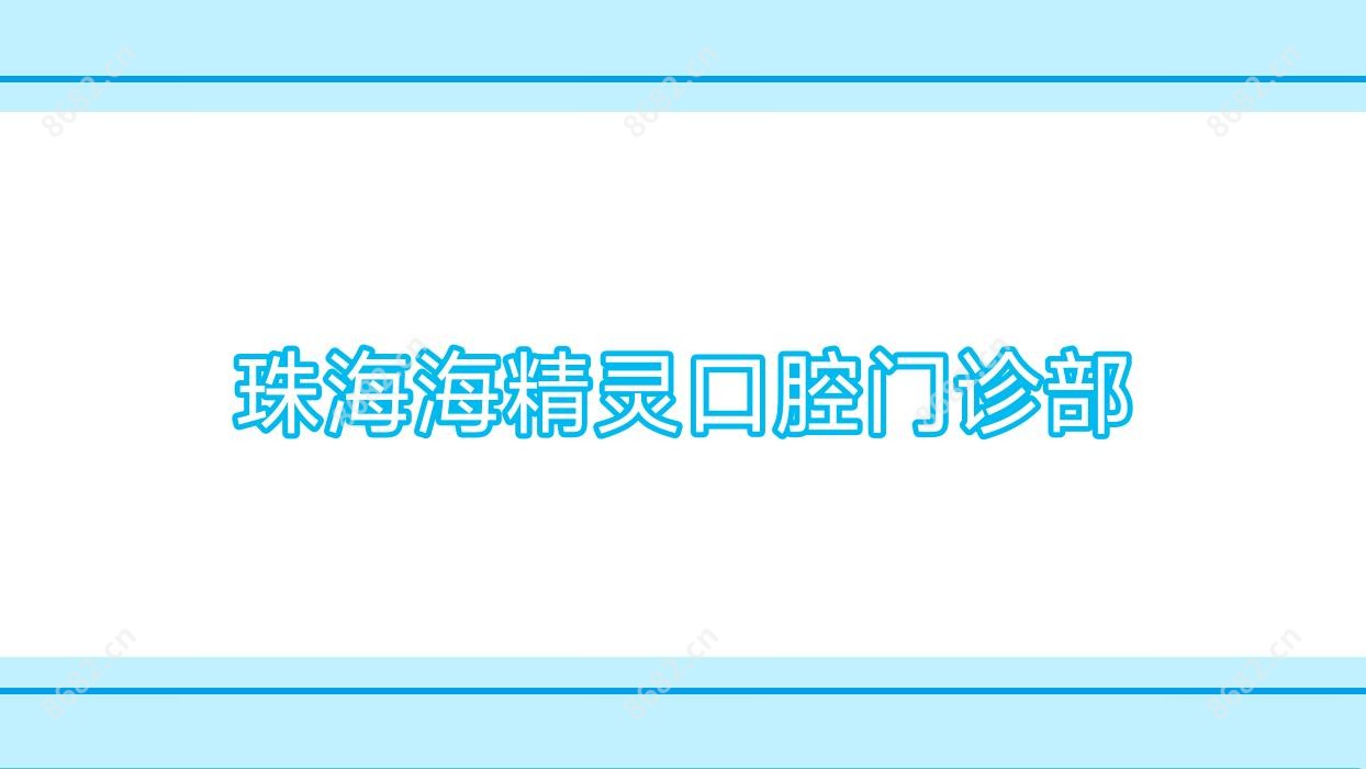 珠海海精灵口腔门诊部