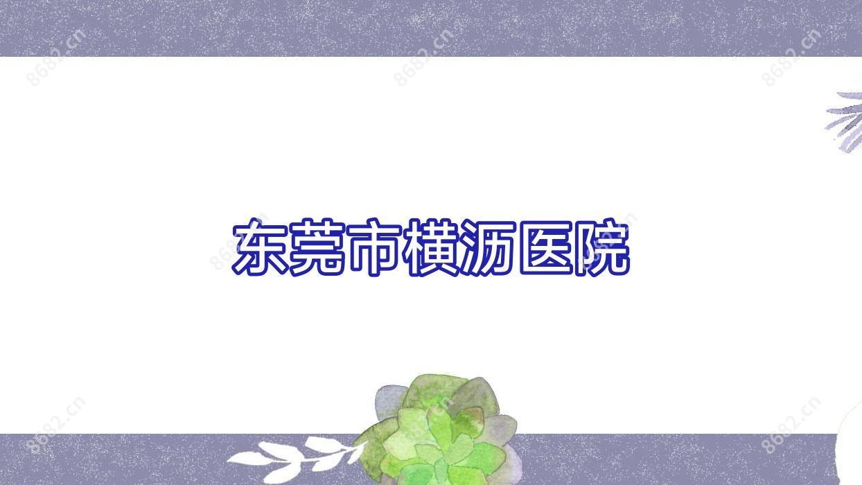 东莞市横沥医院