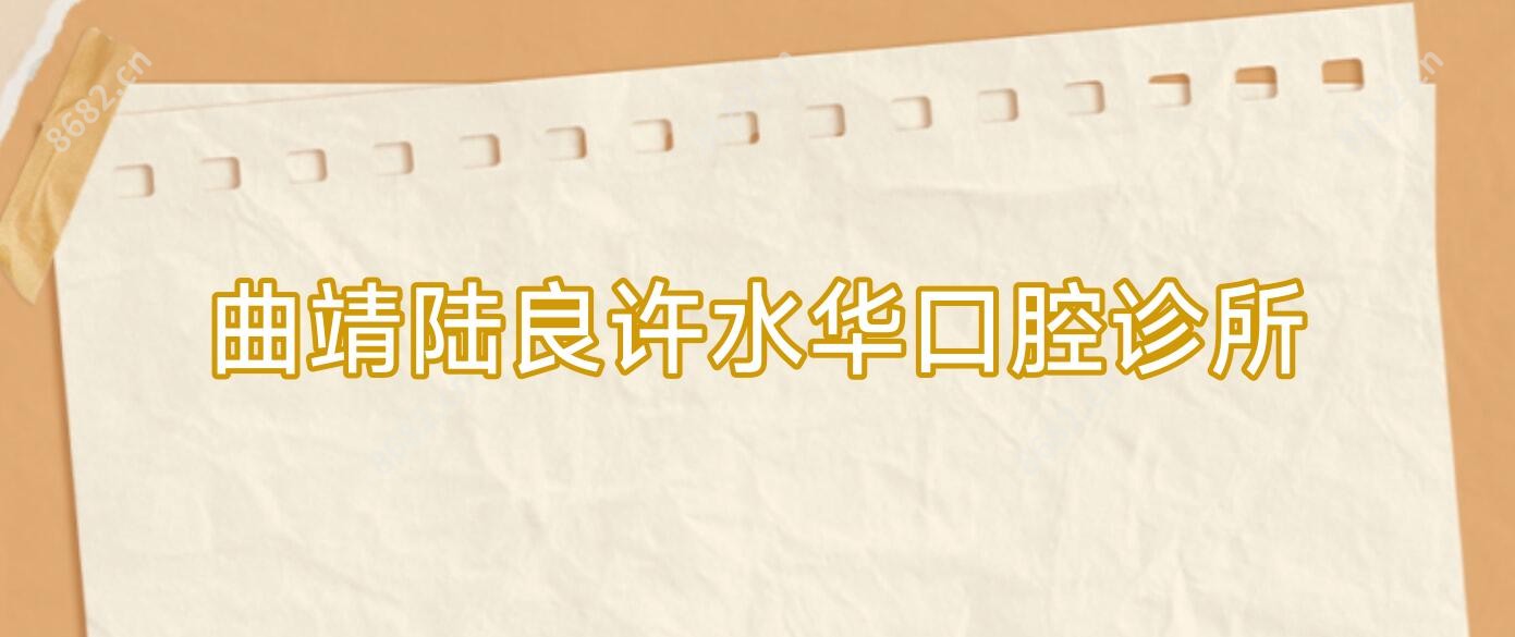 曲靖陆良许水华口腔诊所